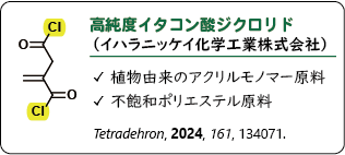 産学連携事例1：イハラニッケイ化学工業株式会社との高純度イタコン酸ジクロリドの開発