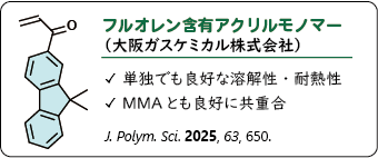 産学連携事例2：大阪ガスケミカル株式会社とのフルオレン含有アクリルモノマーの開発