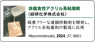産学連携事例3：綜研化学株式会社との非腐食性アクリル系粘着剤の開発