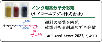産学連携事例4：セイコーエプソン株式会社とのインク用高分子分散剤の開発